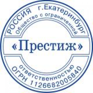 Печати для ООО в Комсомольске-на-Амуре Печати для ООО в Комсомольске-на-Амуре