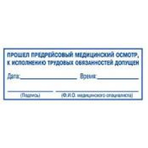 Штампы предрейсового осмотра в Комсомольске-на-Амуре Штампы предрейсового осмотра в Комсомольске-на-Амуре