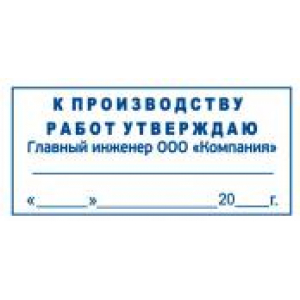 Штамп к производству работ в Комсомольске-на-Амуре Штамп к производству работ в Комсомольске-на-Амуре