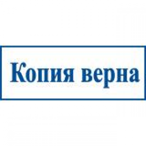 Штампы со стандартными словами в Комсомольске-на-Амуре Штампы со стандартными словами в Комсомольске-на-Амуре